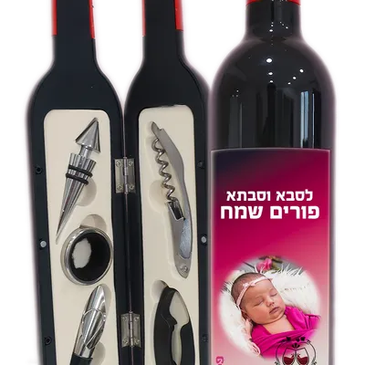 בקבוק יין אדום עם תווית מודפסת אישית ותמונת תינוקת, לצד קופסת אביזרי יין בצורת בקבוק הכוללת פותחן, פקקית ומוזג