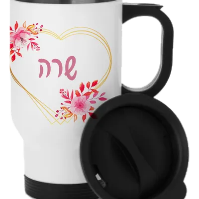 ספל טרמו לבן עם ידית שחורה ומכסה, מודפס עליו עיצוב לב זהב עם פרחים ורודים והשם שרה