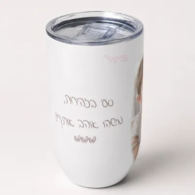 כוס טרמית לבנה עם מכסה שקוף, מודפסת עם תמונת תינוק וטקסט אישי בעברית
