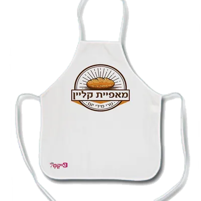 סינר מטבח לבן לילד עם הדפסת לוגו "מאפיית קליין – טרי מידי יום" ואיור לחם בסגנון וינטג'