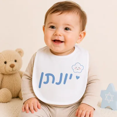 תינוק מחייך עם סינר לבן שעליו מודפס השם "יונתן" בכחול עם ענן מחייך