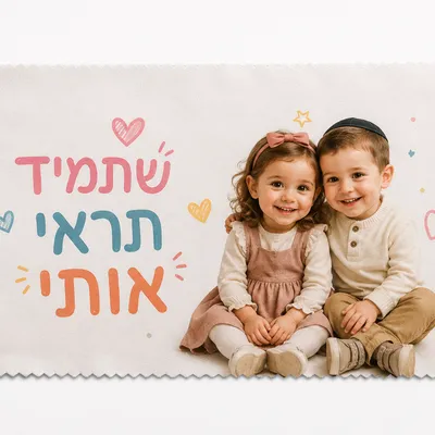מטלית למשקפיים עם הדפסת תמונת שני ילדים חמודים וכיתוב צבעוני בעברית – שתמיד תראי אותי