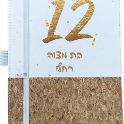 מחברת בת מצווה עם כיסוי לבן וכריכת שעם, מספר 12 בזהב ושם רחלי מודפס בעברית