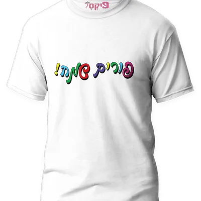חולצת טי לבנה עם כיתוב פורים שמח בטיפוגרפיה צבעונית עגולה ועליזה
